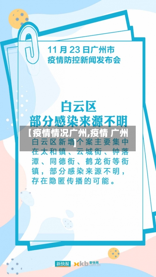 【疫情情况广州,疫情 广州】