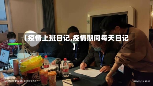 【疫情上班日记,疫情期间每天日记】