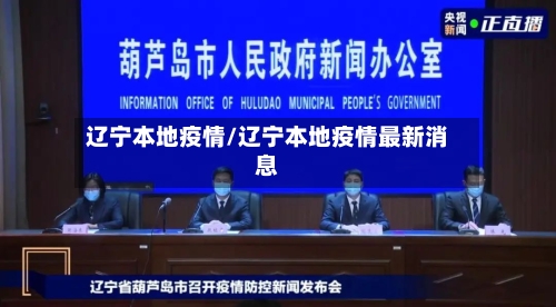 辽宁本地疫情/辽宁本地疫情最新消息
