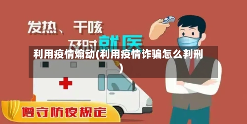 利用疫情煽动(利用疫情诈骗怎么判刑)