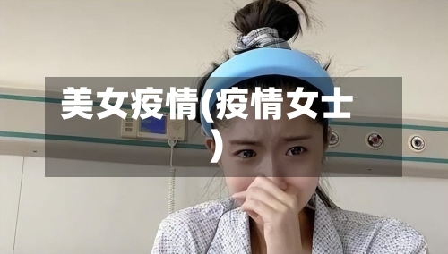 美女疫情(疫情女士)