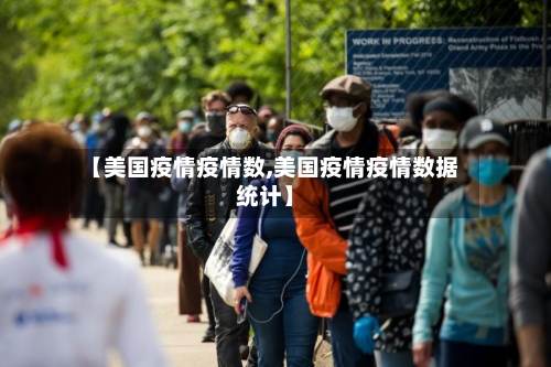 【美国疫情疫情数,美国疫情疫情数据统计】