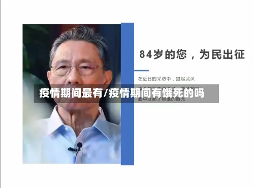 疫情期间最有/疫情期间有饿死的吗