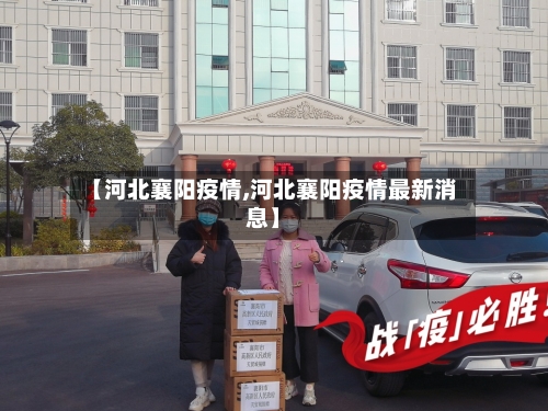 【河北襄阳疫情,河北襄阳疫情最新消息】