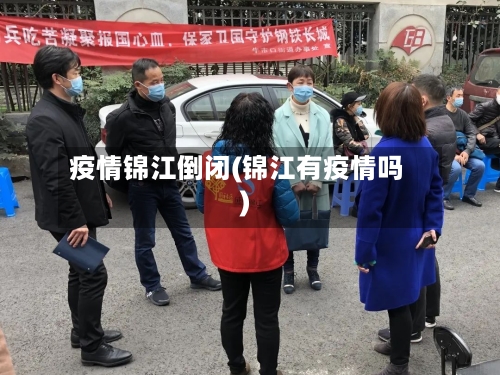 疫情锦江倒闭(锦江有疫情吗)