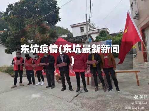 东坑疫情(东坑最新新闻)