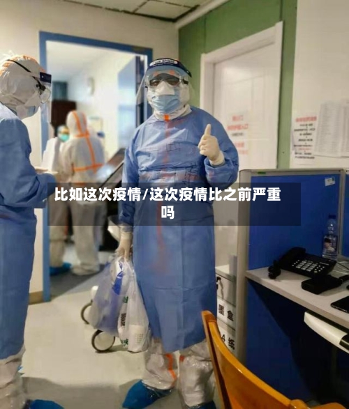 比如这次疫情/这次疫情比之前严重吗