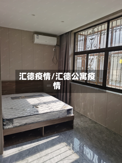 汇德疫情/汇德公寓疫情