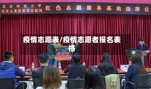 疫情志愿表/疫情志愿者报名表格