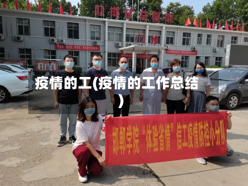 疫情的工(疫情的工作总结)