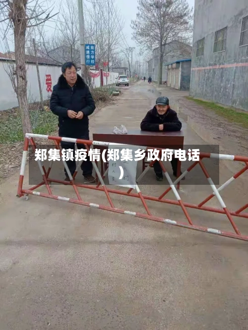 郑集镇疫情(郑集乡政府电话)
