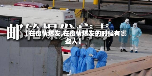 【在疫情爆发,在疫情爆发的时候有哪些人】