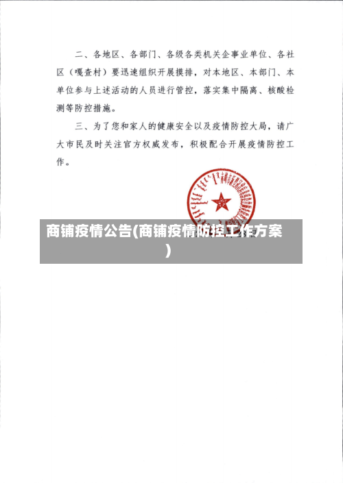 商铺疫情公告(商铺疫情防控工作方案)