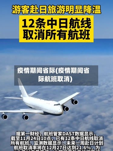 疫情期间省际(疫情期间省际航班取消)