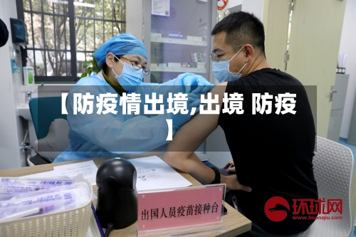 【防疫情出境,出境 防疫】