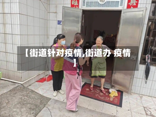 【街道针对疫情,街道办 疫情】