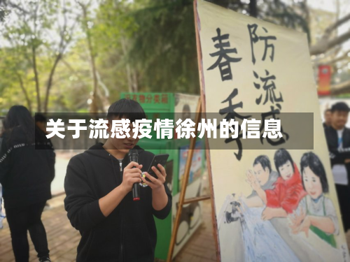 关于流感疫情徐州的信息