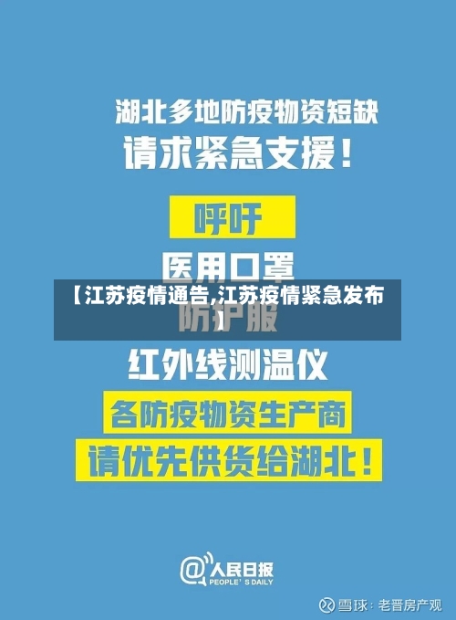 【江苏疫情通告,江苏疫情紧急发布】
