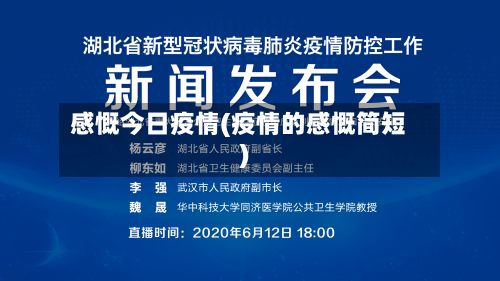 感慨今日疫情(疫情的感慨简短)