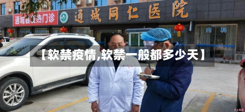 【软禁疫情,软禁一般都多少天】
