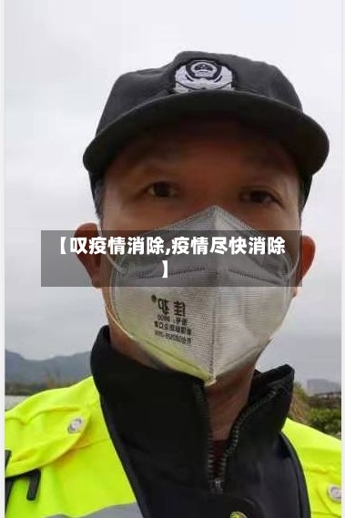 【叹疫情消除,疫情尽快消除】