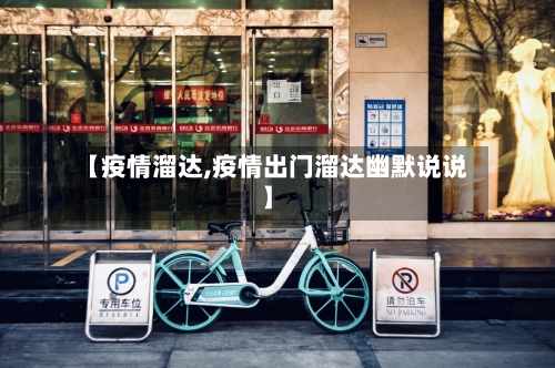 【疫情溜达,疫情出门溜达幽默说说】