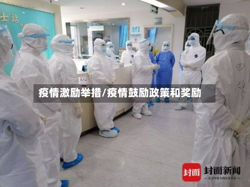 疫情激励举措/疫情鼓励政策和奖励