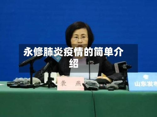永修肺炎疫情的简单介绍
