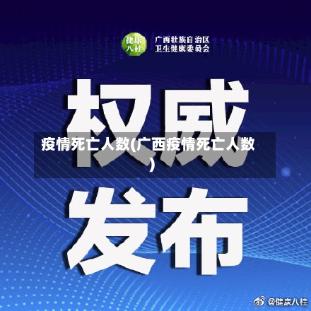 疫情死亡人数(广西疫情死亡人数)