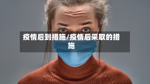 疫情后到措施/疫情后采取的措施