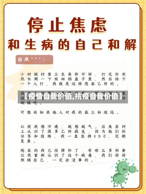 【疫情自我价值,抗疫自我价值】