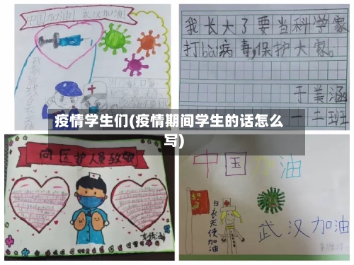 疫情学生们(疫情期间学生的话怎么写)