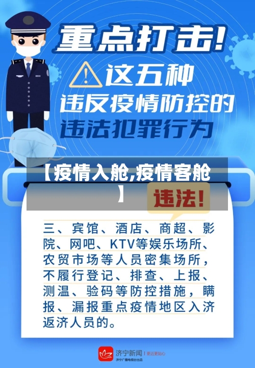 【疫情入舱,疫情客舱】