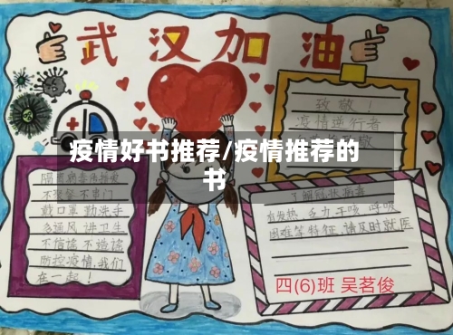 疫情好书推荐/疫情推荐的书