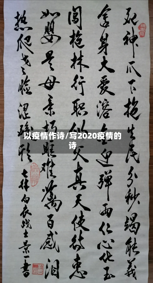以疫情作诗/写2020疫情的诗