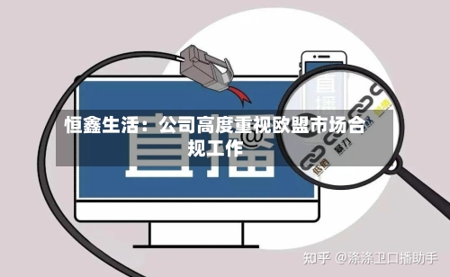 恒鑫生活：公司高度重视欧盟市场合规工作