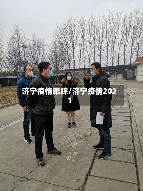 济宁疫情跟踪/济宁疫情2021