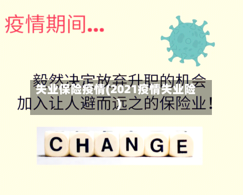 失业保险疫情(2021疫情失业险)