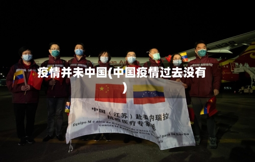 疫情并未中国(中国疫情过去没有)