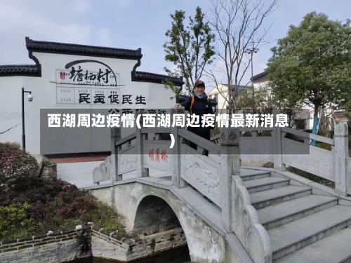 西湖周边疫情(西湖周边疫情最新消息)