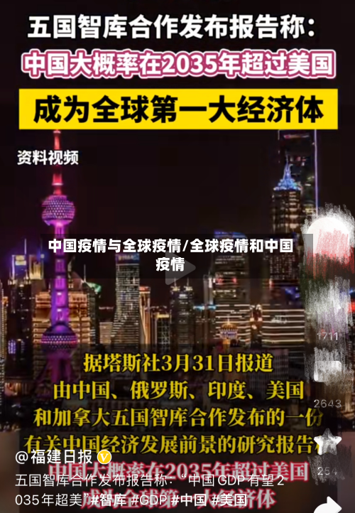 中国疫情与全球疫情/全球疫情和中国疫情