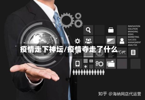 疫情走下神坛/疫情夺走了什么