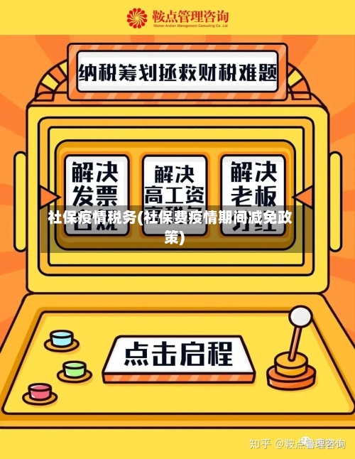 社保疫情税务(社保费疫情期间减免政策)