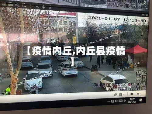 【疫情内丘,内丘县疫情】