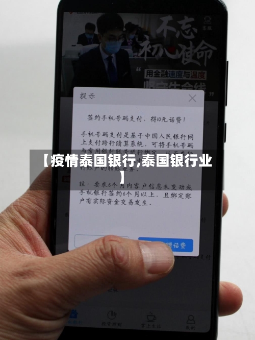 【疫情泰国银行,泰国银行业】