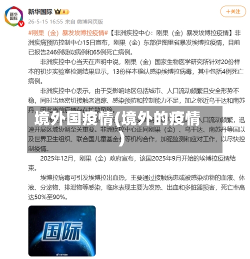 境外国疫情(境外的疫情)