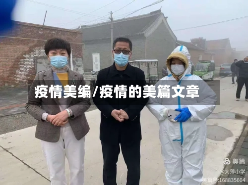 疫情美编/疫情的美篇文章