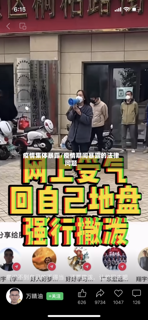 疫情集体暴露/疫情期间暴露的法律问题