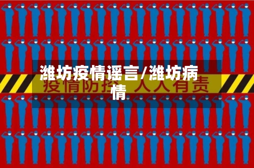 潍坊疫情谣言/潍坊病情
