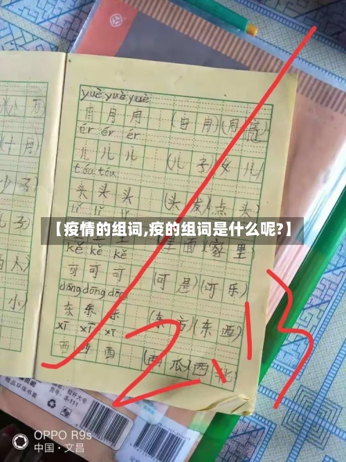 【疫情的组词,疫的组词是什么呢?】